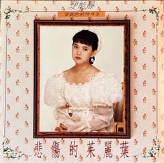 伊能静「悲傷的茉莉葉」悲しきジュリエット 台湾盤CD Annie Yi
