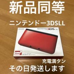 ニンテンドー3DSLL 新品同等　キズ、汚れ無し 超激レア　その日発送します