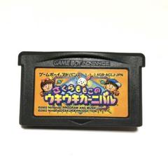 新品未使用　ゲームボーイアドバンス　さくらももこのウキウキカーニバル さくらももこのウキウキカーニバル 中古ゲーム | ブックオフ公式