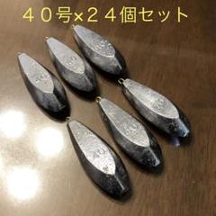 新品 40号 24個セット 釣り用 六角錘 おもり オモリ 海 川 船 魚つりのサムネイル