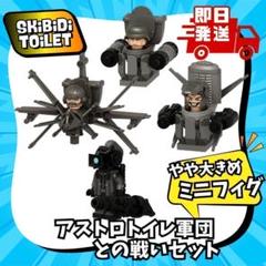 アストロ軍団11月新作4体大きめブロックフィギュア新品LEGOスキビディトイレ