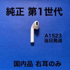 AirPods 第1世代 正規品 右のみ エアーポッズ