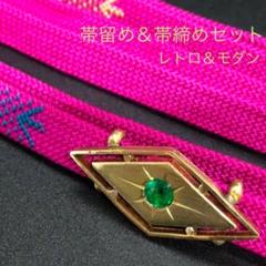 ☆レトロ&モダン 帯留め&帯締めセット アンティーク真鍮製色硝子 正絹三分紐