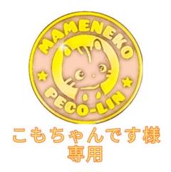 hilo-hilo出品 豆猫PECO-LIN 2025年最新】豆猫 peco-linの人気アイテム - メルカリ