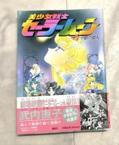 セーラームーン　漫画　初版 セーラームーン漫画初版