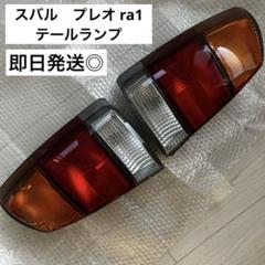 プレオ ra1 テール　ランプ　ユニット　車部品　ライト スバル プレオ RA1】テールランプ左右セット - メルカリ