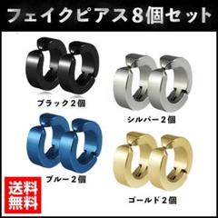 フェイクピアス 8個 4色 イヤーカフ メンズ 両耳 穴開け不要 ダミー 嘘