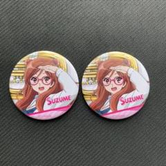 響け！ユーフォニアム3 釜屋すずめ 缶バッジ 2個セット 京アニ