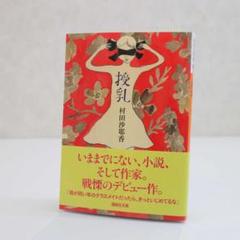 【中古】 授乳/講談社/村田沙耶香 中古】 授乳 / 村田 沙耶香 / 講談社 - メルカリ