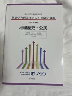 日本大学付属高等学校 基礎学力到達度テスト 地理歴史・公民