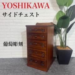 YOSHIKAWA 吉川 葡萄彫刻 サイドチェスト 収納棚 レトロ I067 YOSHIKAWA 吉川 葡萄彫刻 サイドチェスト 収納棚 レトロ I067
