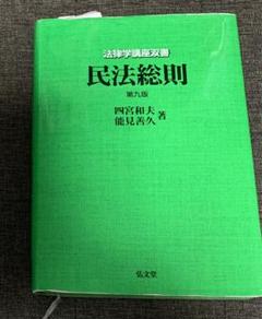 民法総則