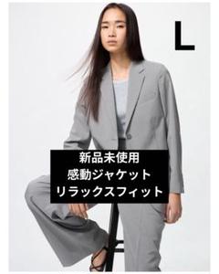 新品未使用】ユニクロ感動ジャケットリラックスフィット グレー