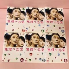 無理な恋愛 DVD-BOX〈6枚組〉