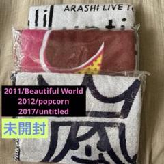 this is ARASHIグッズ　バスタオル 新品未開封嵐THIS IS ARASHIバスタオル - メルカリ