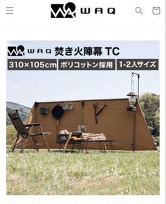 【販売終了カラー】WAQ 焚き火陣幕TC タンカラー ながのキャンパル ONLINE SHOP / 焚き火陣幕TC ワック WAQ