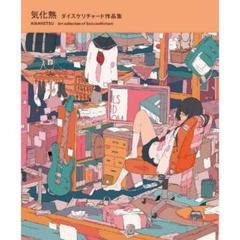 気化熱 ダイスケリチャード作品集