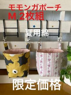 モモンガポーチ M 2枚組 夏用綿のサムネイル
