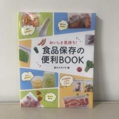 食品保存の便利BOOK