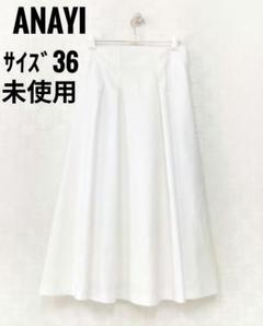新品　未使用　美品　アナイ　ホワイトスカート　36サイズ ANAYI 美品 ANAI アナイ イージーウエスト プリーツ ロング