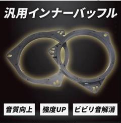ハイエース 最高音質バッフル 内径145.5mm ハイエース 最高音質バッフル 内径145.5mm （ハイエース(リア荷