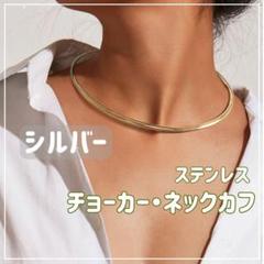 【シルバー】ステンレス カーブライン ネックカフ チョーカー ネックレス きれい