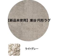 【新品未使用】東谷 ライトグレー 円形ショートシャギーラグ 日本製 新品未使用】東谷 ライトグレー 円形ショートシャギーラグ 日本