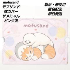 「新品・未使用」mofusand モフサンド　枕カバー　サメにゃん②