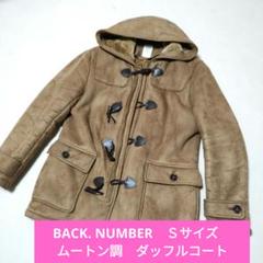 ♦BACK. NUMBER　Ｓサイズ　ムートン調　ダッフルコート♦のサムネイル