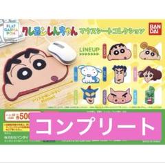 クレヨンしんちゃん　マウスシートコレクション　マウスパッド　コンプ