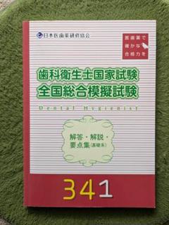 【合格実績あり】【特典つき】歯科衛生士国家試験模擬試験セット 全国統一模擬試験 第2回 DHS 歯科衛生士部 - メルカリ