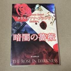 暗闇の薔薇　クリスチアナ・ブランド　創元推理文庫