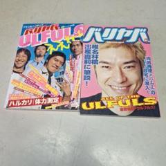 バリヤバ　　ウルフルズ表紙　まとめ売り