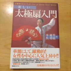 美しい太極扇入門 : 太極拳テキストブック