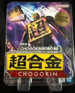 【新品未開封】 超合金 CHOGOKIN ROBO 50 限定モデル 超合金 CHOGOKIN ROBO 50 | 魂ウェブ