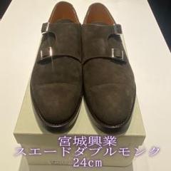 新品未使用【宮城興業×高島屋】Doverスエードダブルモンクシューズ 24cm