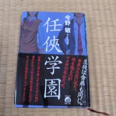 任侠学園 今野敏