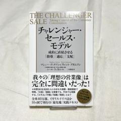 チャレンジャー・セールス・モデル 成約に直結させる「指導」「適応」「支配」