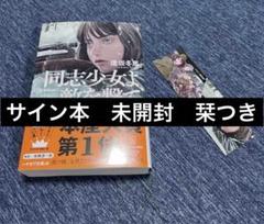 【サイン本　未開封　栞つき】逢坂 冬馬　同志少女よ、敵を撃て