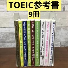 TOEIC特急シリーズ　金の熟語　新TOEIC L&R TEST 【9冊セット】