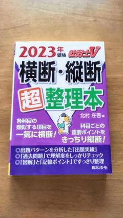 2025年最新】社労士v受験 横断 縦断超整理本の人気アイテム