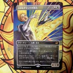 MTG コスモグランドの頂点　英語　ボーダーレス2 枚セット 即購入可 MTG コスモグランドの頂点 英語 ボーダーレス2 枚セット 即購入