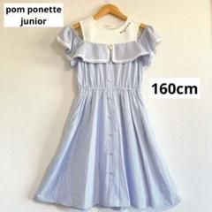 ポンポネット　ワンピース　160 ポンポネットワンピース160 - メルカリ