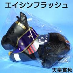 アイドルホース　エイシンフラッシュ 2025年最新】競馬ぬいぐるみ エイシンフラッシュの人気アイテム