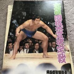 相撲決定戦　パンフレット
