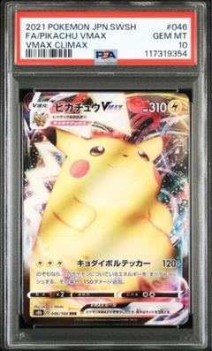 ピカチュウVMAX RRR PSA10 PSA10鑑定済〕ピカチュウVMAX【RRR】{031/100}