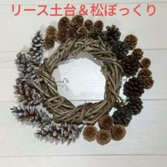 リース素材　リース土台　松ぼっくり　ハンドメイド　工作　材料　素材　インテリア