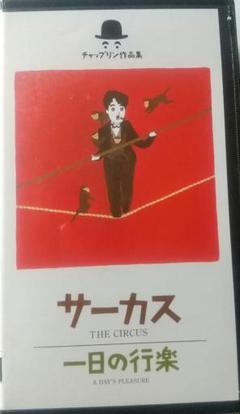 【VHS ビデオ】チャップリンのサーカスのサムネイル