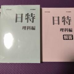 日能研　日特 理科編 2024年版 2025年最新】Yahoo!オークション -日能研 日特(本、雑誌)の中古