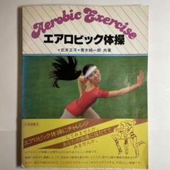 【帯付・初版】エアロビック体操／大修館書店・武井正子　青木純一郎共著
